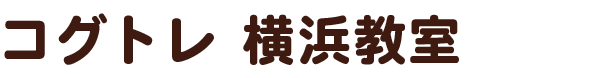 記憶・言語理解・注意・知覚・推論・判断などの認知機能を育むトレーニング（コグトレ）のことなら神奈川県横浜市のコグトレ横浜教室（未来Mix）にお任せ下さい。