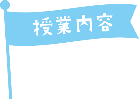 授業内容