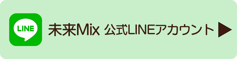 公式LINE