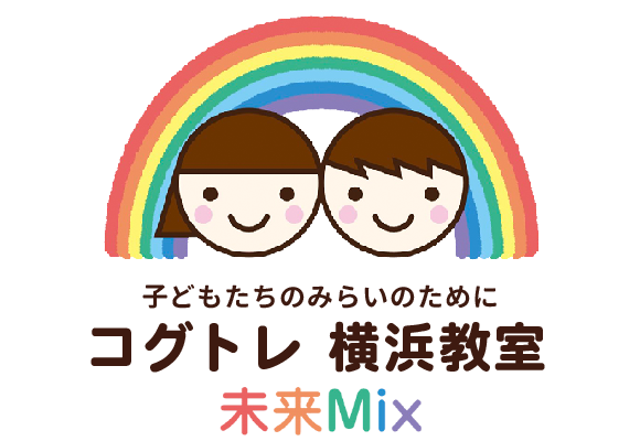 子どもたちのみらいのために　未来Mix